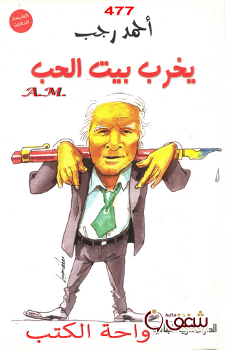 كتاب يخرب بيت الحب للمؤلف أحمد رجب